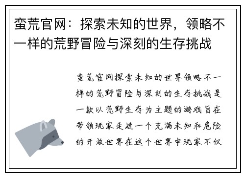 蛮荒官网：探索未知的世界，领略不一样的荒野冒险与深刻的生存挑战