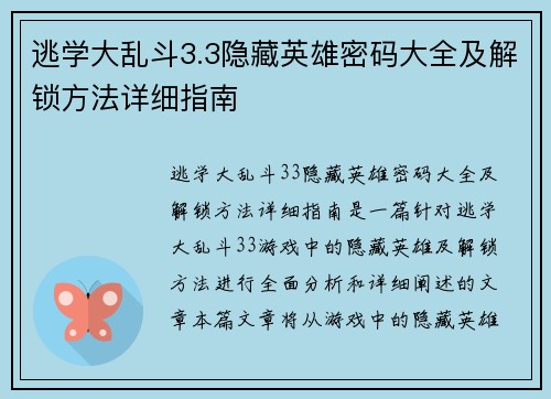 逃学大乱斗3.3隐藏英雄密码大全及解锁方法详细指南