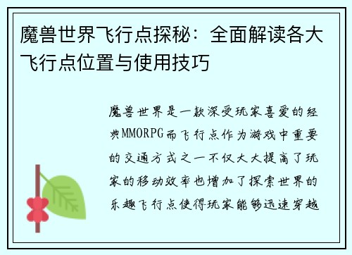 魔兽世界飞行点探秘：全面解读各大飞行点位置与使用技巧