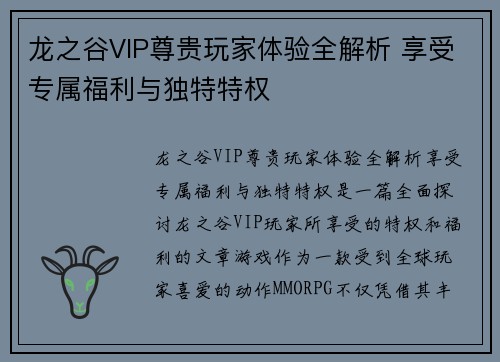 龙之谷VIP尊贵玩家体验全解析 享受专属福利与独特特权